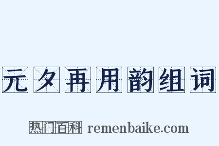 元夕再用韵组词是什么意思的图片